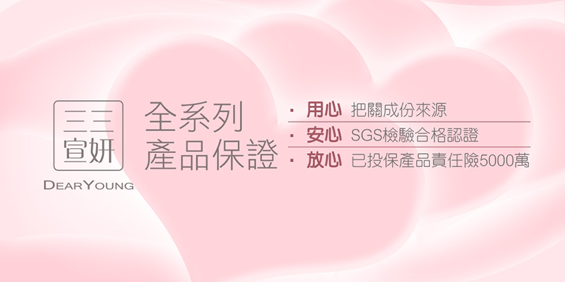 三三宣妍,用心,安心,放心,產品責任險,SGS