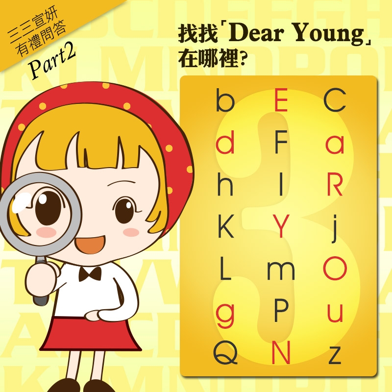 漾國際有限公司,young,三三宣妍,dear young,dearyoung,dyoung,六胜肽,三胜肽,面膜,保養品,亮白,skin