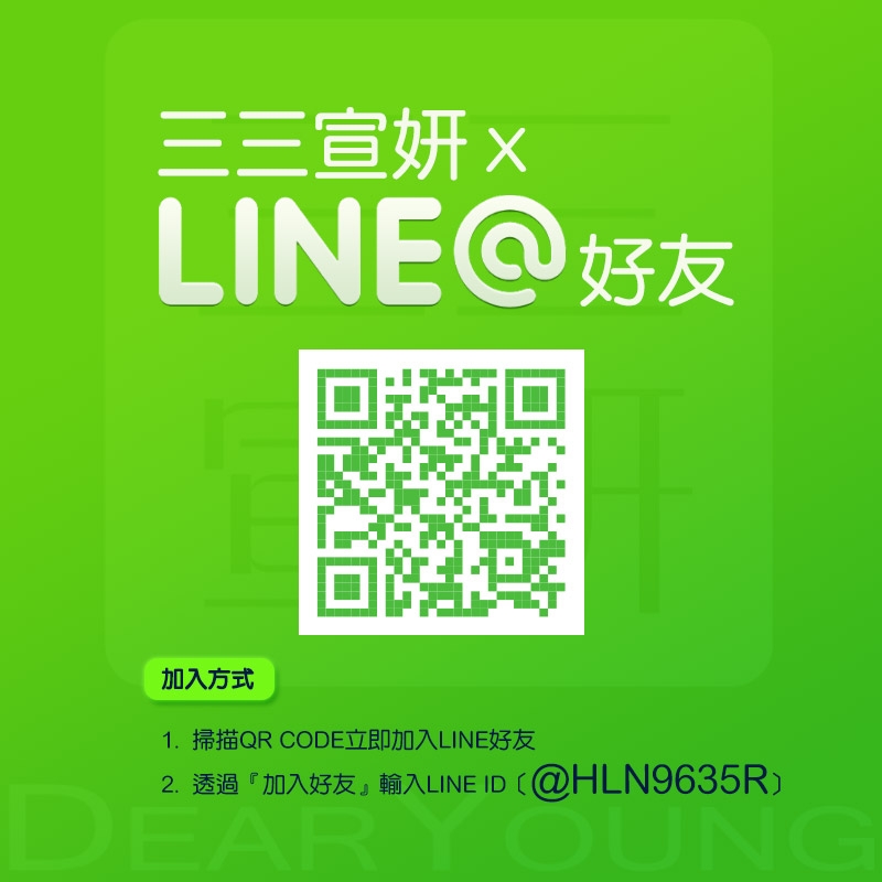 LINE@,三三,宣妍